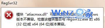 win7 64位旗艦版系統(tǒng)運(yùn)行regsvr32.exe提示不兼容怎么辦 win7 64位旗艦版系統(tǒng)運(yùn)行regsvr32.exe提示不兼容怎么辦