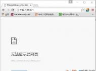 192.168.0.1進(jìn)不去192.168.0.1打不開路由器登陸頁面解決方法