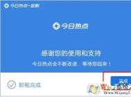 今日熱點怎么刪除？手把手教你徹底卸載今日熱點！