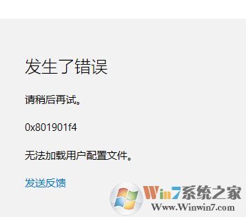 Win10應(yīng)用商店 0x801901f4 無(wú)法加載用戶配置文件的解決方法