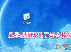 顯示桌面圖標(biāo)不見了如何恢復(fù)？快速啟動顯示桌面圖標(biāo)找回方法