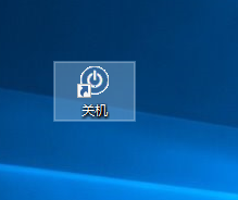 win10系統(tǒng)添加關(guān)機圖標的方法
