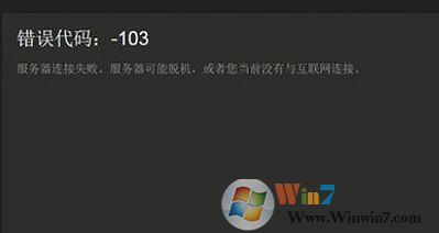 win10 steam 錯誤代碼 -103 怎么辦?steam錯誤代碼 103的解決方法