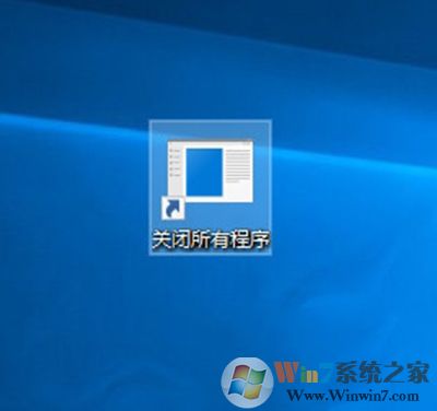 Win10創(chuàng)意者怎么一鍵關(guān)閉所有程序？Win10一鍵關(guān)閉所有程序的方法