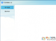win10系統(tǒng)下 輸入法、游戲等登錄界面無法顯示的解決方法
