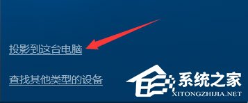 Windows10如何使用無線同屏功能？