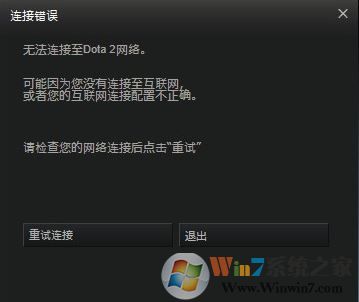 無法連接至dota2網(wǎng)絡(luò)怎么辦?win7快速修復dota2無法連接網(wǎng)絡(luò)