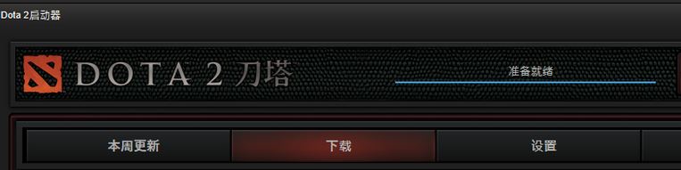 dota2一直顯示準(zhǔn)備就緒怎么辦?dota2準(zhǔn)備就緒無(wú)法運(yùn)行的解決方法