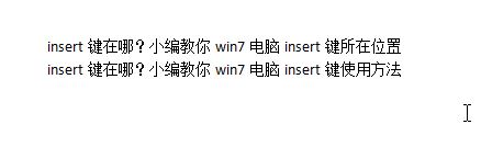 insert鍵在哪?小編教你win7電腦insert鍵所在位置