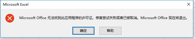 excel打不開microsoft office無法找到此應(yīng)用程序的許可證怎么辦？