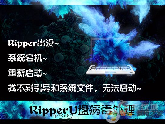 ripper是什么病毒？U盤中了ripper病毒怎么處理？