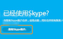 msn賬號怎么登錄skype？MSN賬號無法登錄skype的解決方法2