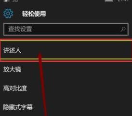 講述人怎么關閉？教你關閉win10手機講述人的方法