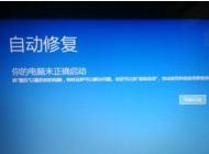 Win10開機自動修復