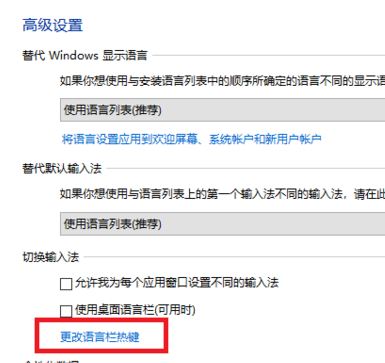 win10切換輸入法快捷鍵設(shè)置如何操作？win10 輸入法快捷鍵設(shè)置方法2