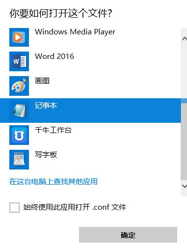 conf文件怎么打開？.conf后綴格式文件打開方法