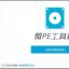 微PE工具箱(u盤pe啟動(dòng)盤制作工具)v2.1純凈版