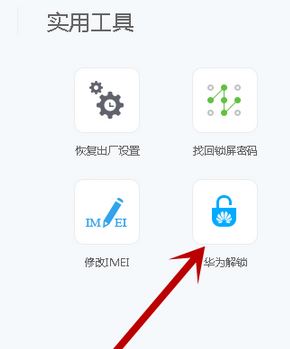 華為解鎖碼怎么用？最新華為解鎖工具使用教程