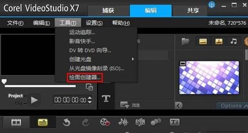 會(huì)聲會(huì)影X7繪圖創(chuàng)建器怎么用？教你會(huì)聲會(huì)影X7繪圖創(chuàng)建器編輯方法