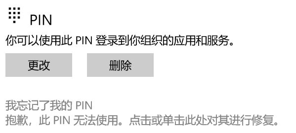 win10系統(tǒng)PIN碼無法登錄:此PIN無法使用 該怎么辦?