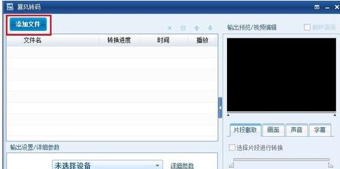 暴風(fēng)轉(zhuǎn)碼怎么用？教你使用暴風(fēng)轉(zhuǎn)碼轉(zhuǎn)換視頻格式的方法