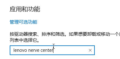 win10系統(tǒng)lenovo nerve center是什么？教你卸載lenovo nerve center