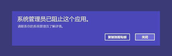 win10應用商店打不開:系統(tǒng)管理員已阻止這個應用 的解決方法