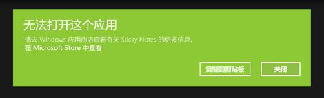 win10運行sticky notes：無法打開這個應用 的解決方法