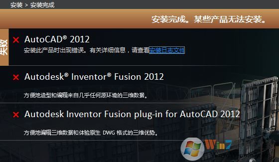 win7安裝Auto CAD 完成安裝 某些產(chǎn)品無法安裝該怎么辦？（已解決）
