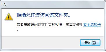 win7旗艦版U盤打不開:拒絕你訪問該文件夾 的解決方法