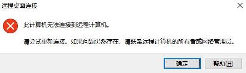 win10遠(yuǎn)程桌面:請確保遠(yuǎn)程電腦已打開并已連接到網(wǎng)絡(luò) 同時(shí)已啟用遠(yuǎn)程訪問