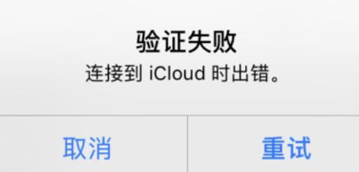 icloud驗(yàn)證失敗怎么辦？驗(yàn)證失敗連接到icloud時(shí)出錯(cuò)的解決方法
