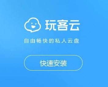 玩客云pc端下載地址|玩客云電腦客戶端v1.4.3.92