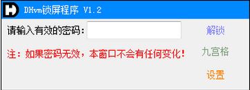 DHvm(計算機鎖屏工具)