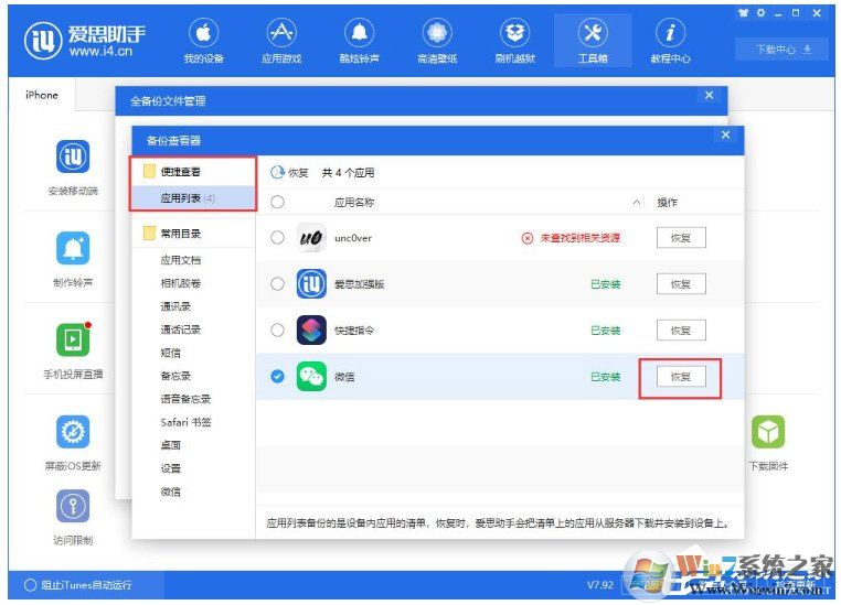 愛(ài)思助手怎么單獨(dú)還原備份數(shù)據(jù)？愛(ài)思助手單獨(dú)還原備份數(shù)據(jù)的方法