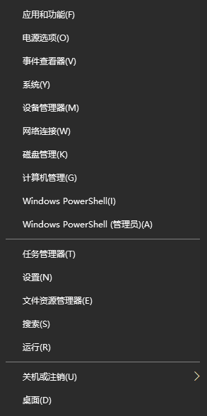 開始右鍵菜單 開始右鍵菜單
