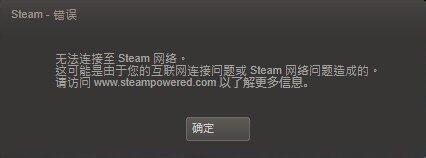 win7出現(xiàn)了登陸Steam錯(cuò)誤無法連接Steam網(wǎng)絡(luò)的解決方法