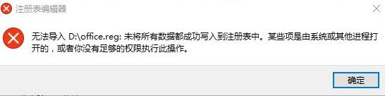 win10打開reg文件：無法導(dǎo)入xxx未將所有數(shù)據(jù)都成功寫入到注冊表中 怎么辦？