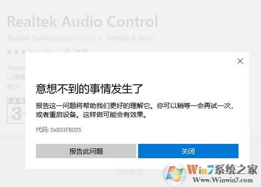 win10商店無法下載Realtek audio console 錯(cuò)誤代碼：0x803FB005 怎么辦？