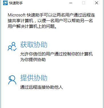 Win10快速助手是什么？win10如何使用快速助手