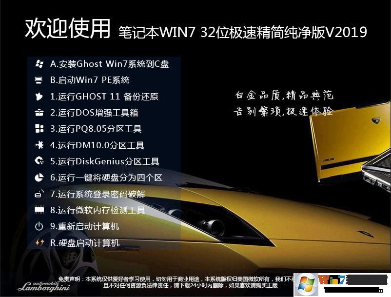 筆記本系統(tǒng)GHOST WIN7 SP1 32位精簡(jiǎn)純凈版V2019.08
