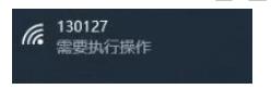 Win10連接WIFI提示要"需要執(zhí)行操作",彈出網(wǎng)頁如何解決?