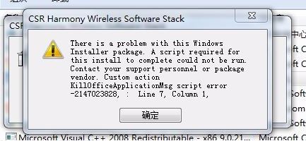 CSR Harmony Wireless Software Stack驅(qū)動卸載出錯無法卸載怎么辦?(已解決)