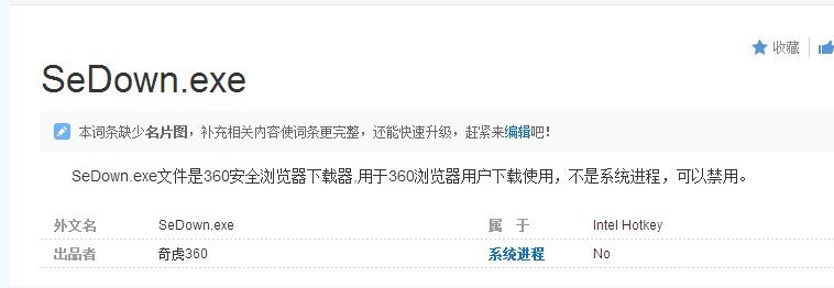 sedown.exe是什么進(jìn)程,sedown.exe可以禁用嗎，如何刪除