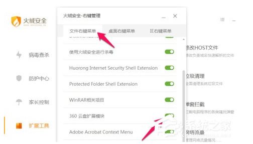 火絨安全軟件如何管理右鍵菜單？火絨安全軟件右鍵管理刪除方法