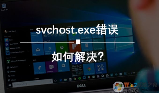 Win10 svchost.exe錯誤怎么修復(fù)？