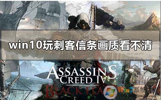 Win10系統(tǒng)刺客信條大革命畫(huà)面模糊不清晰解決方法