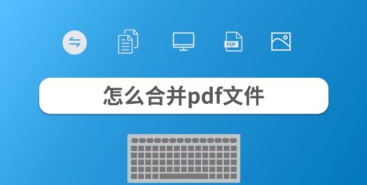 合并pdf文件怎么合并?教你pdf文件合并成一個的操作方法