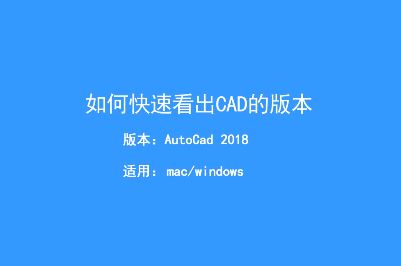 怎么查看cad文件版本？教你快速查看CAD文件版本的方法