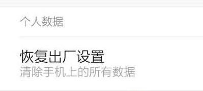 小米手機(jī)如何格式化？教你格式化小米手機(jī)的方法